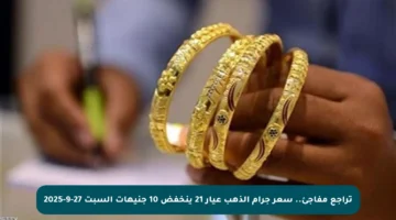 تراجع مفاجئ.. سعر جرام الذهب عيار 21 ينخفض 10 جنيهات السبت 27-9-2025